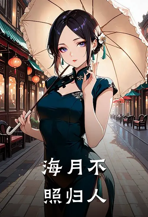 海月不照归人