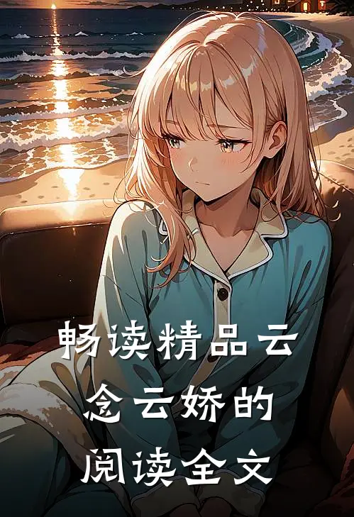畅读精品云念云娇的阅读全文