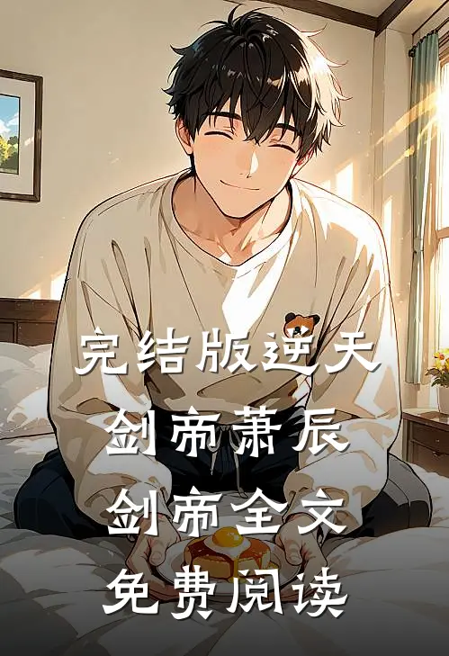 完结版逆天剑帝萧辰剑帝全文免费阅读