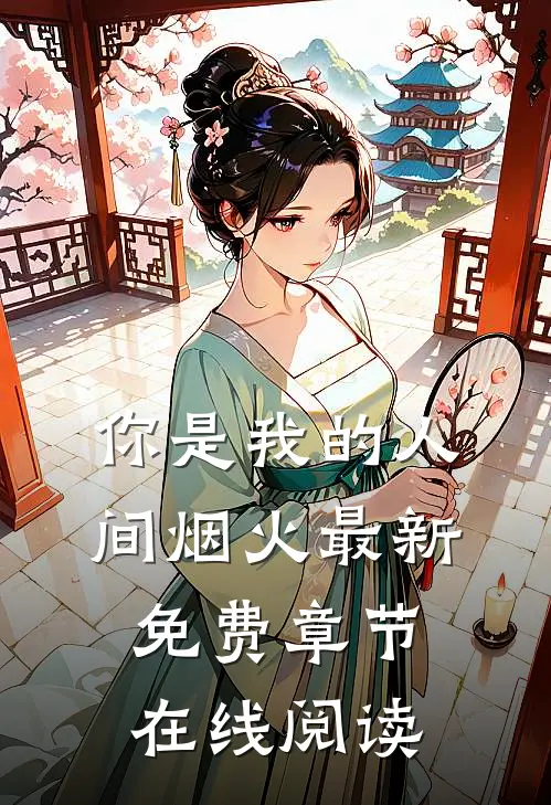 你是我的人间烟火最新免费章节在线阅读