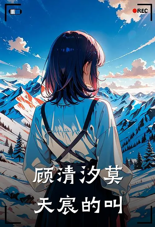 顾清汐莫天宸的叫
