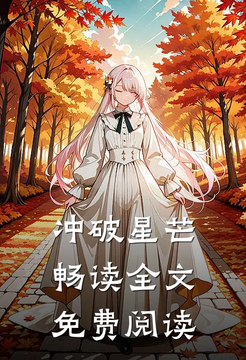 冲破星芒畅读全文免费阅读