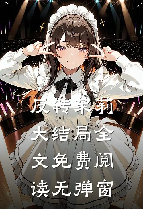 反转茉莉大结局全文免费阅读无弹窗