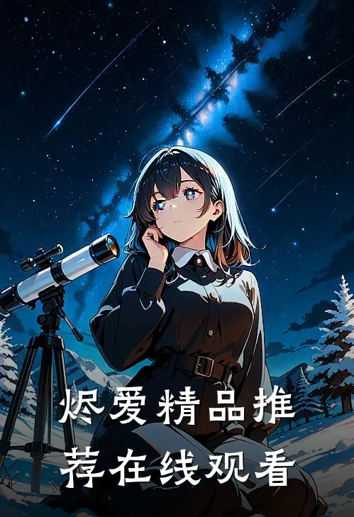烬爱精品推荐在线观看