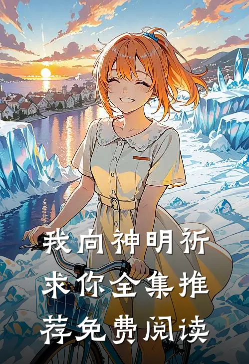 我向神明祈求你全集推荐免费阅读