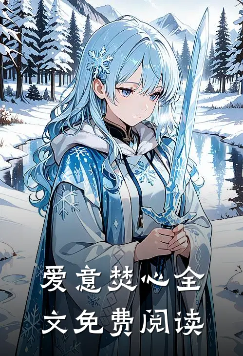 爱意焚心全文免费阅读