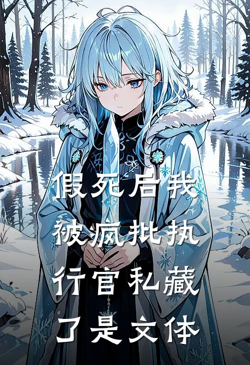 假死后我被疯批执行官私藏了是文体