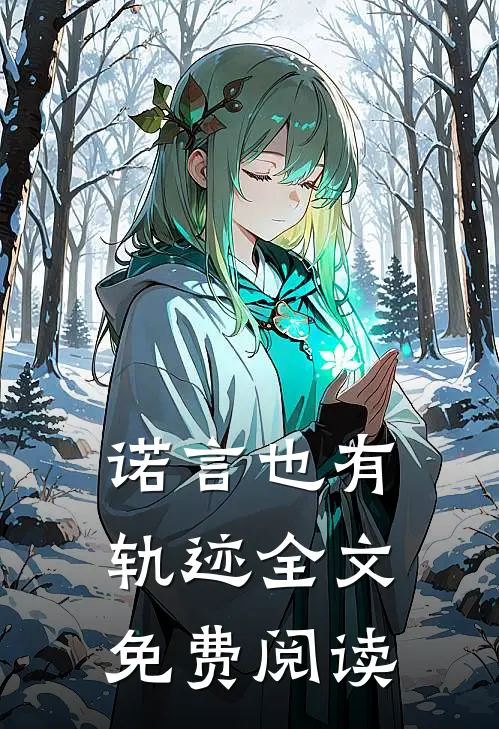 诺言也有轨迹全文免费阅读