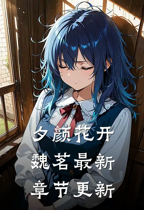 夕颜花开魏茗最新章节更新