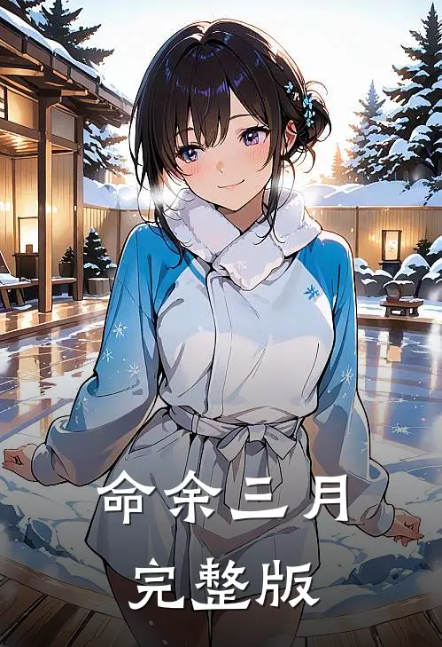 命余三月完整版