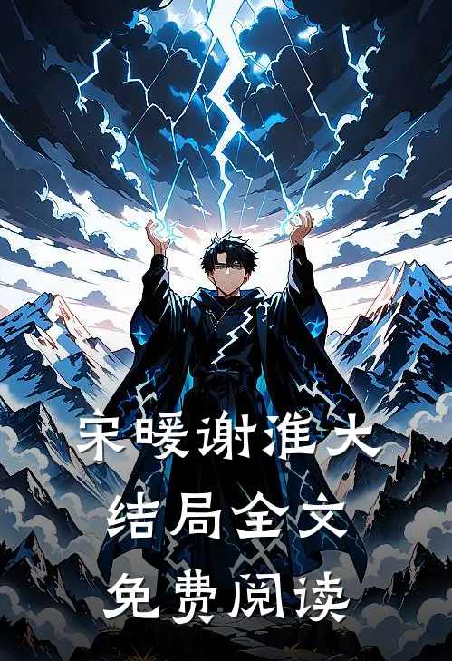 宋暖谢淮大结局全文免费阅读