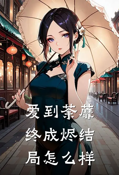 爱到荼蘼终成烬结局怎么样