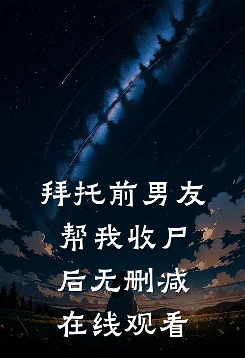 拜托前男友帮我收尸后无删减在线观看