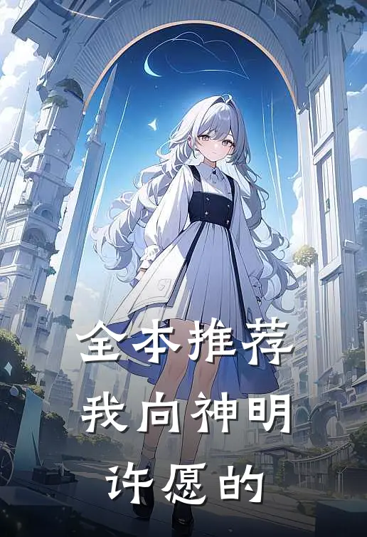全本推荐我向神明许愿的