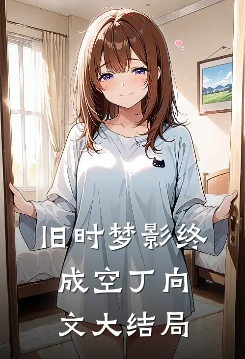 旧时梦影终成空丁向文大结局