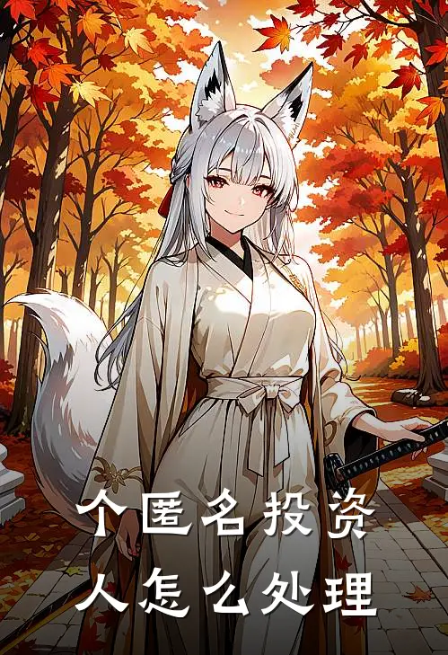 个匿名投资人怎么处理