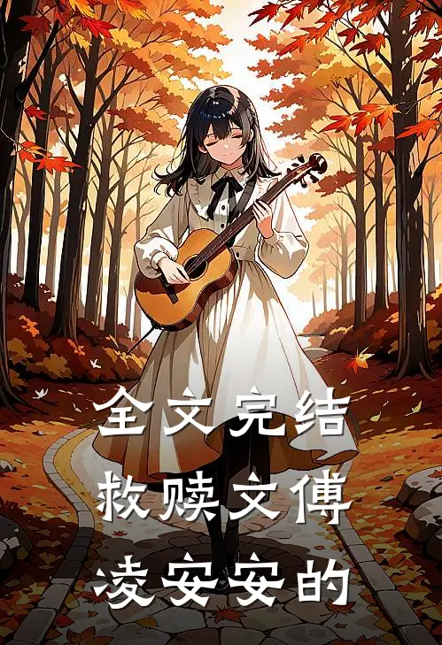 全文完结救赎文傅凌安安的