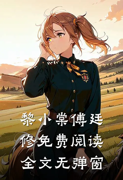 黎小棠傅廷修免费阅读全文无弹窗
