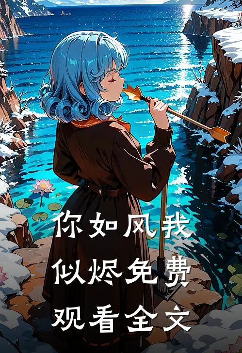 你如风我似烬免费观看全文