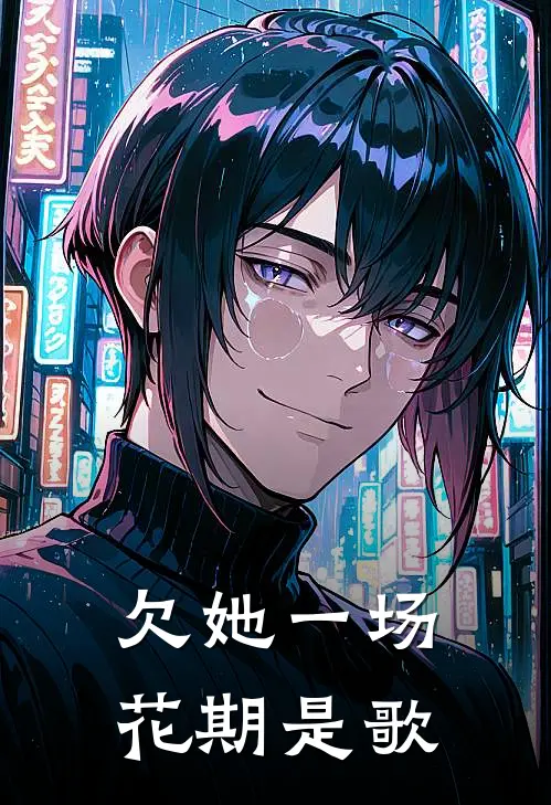 欠她一场花期是歌