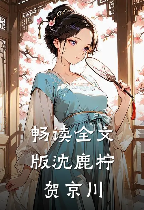 畅读全文版沈鹿柠贺京川