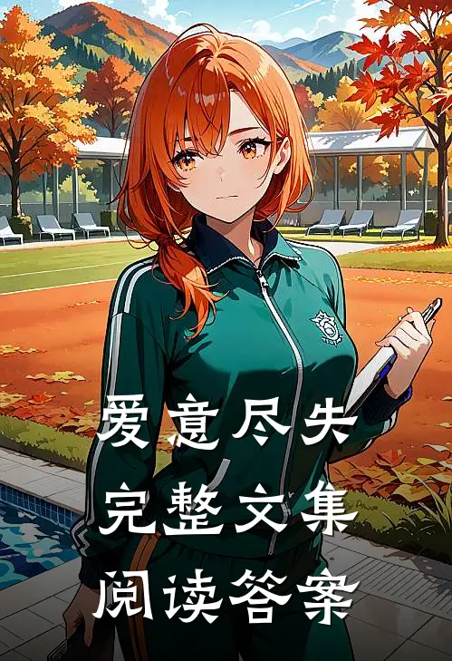 爱意尽失完整文集阅读答案