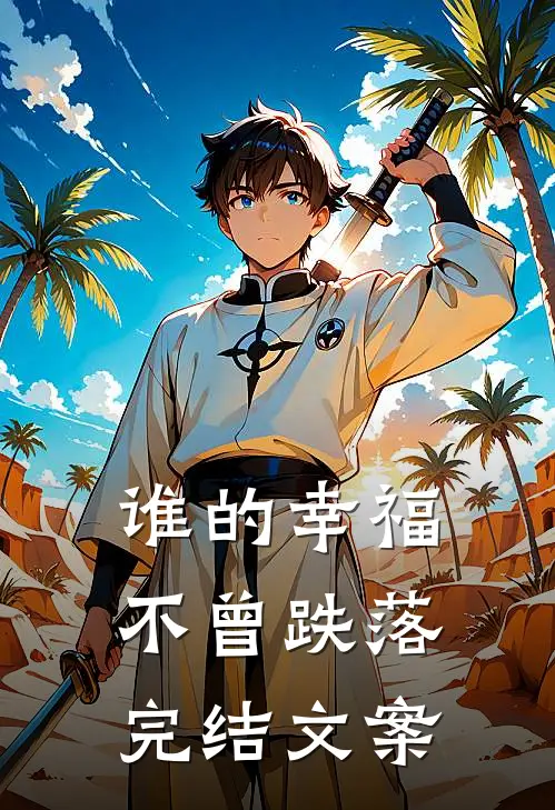 谁的幸福不曾跌落完结文案