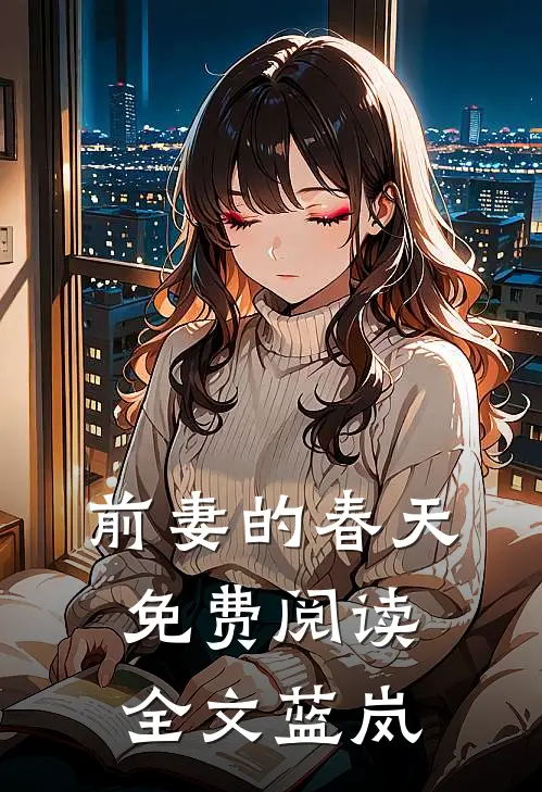 前妻的春天免费阅读全文蓝岚