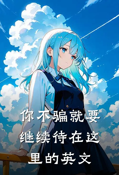 你不骗就要继续待在这里的英文