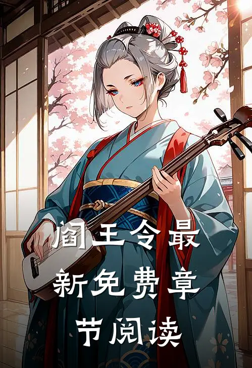 阎王令最新免费章节阅读