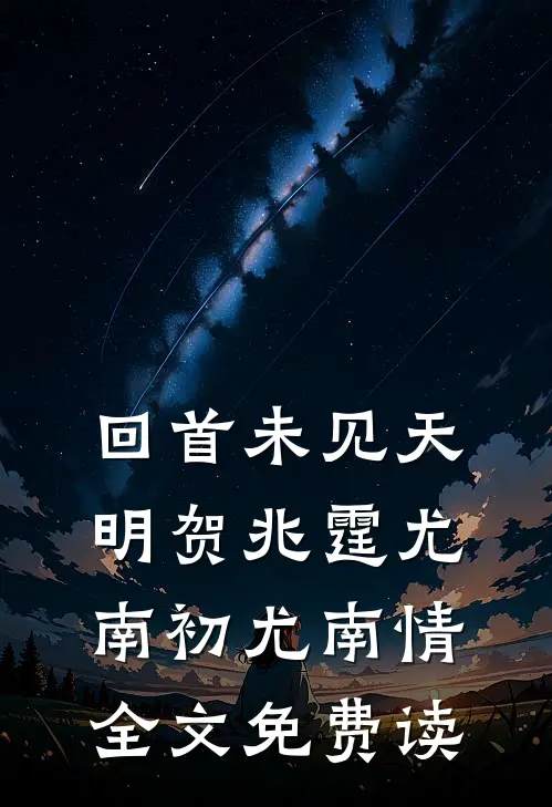 回首未见天明贺兆霆尤南初尤南情全文免费读