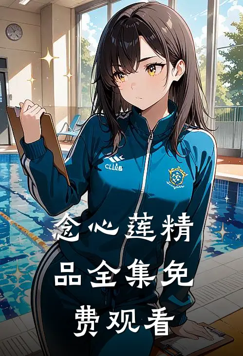 念心莲精品全集免费观看