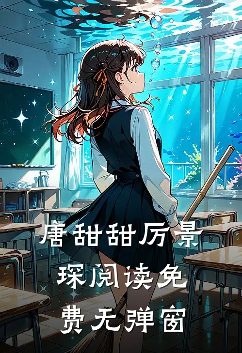唐甜甜厉景琛阅读免费无弹窗