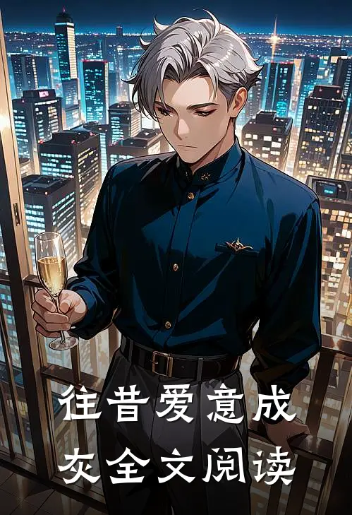 往昔爱意成灰全文阅读