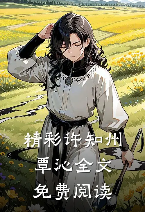 精彩许知州覃沁全文免费阅读