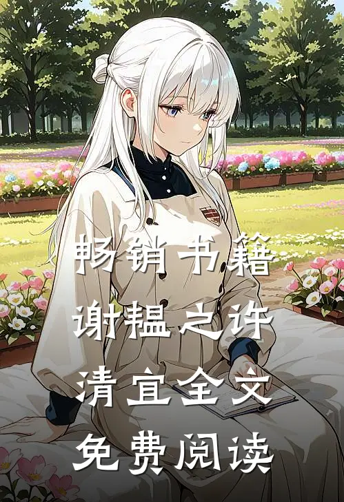 畅销书籍谢韫之许清宜全文免费阅读