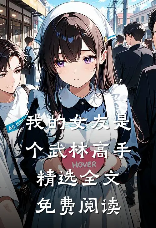 我的女友是个武林高手精选全文免费阅读
