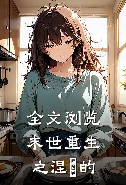 全文浏览末世重生之涅槃的