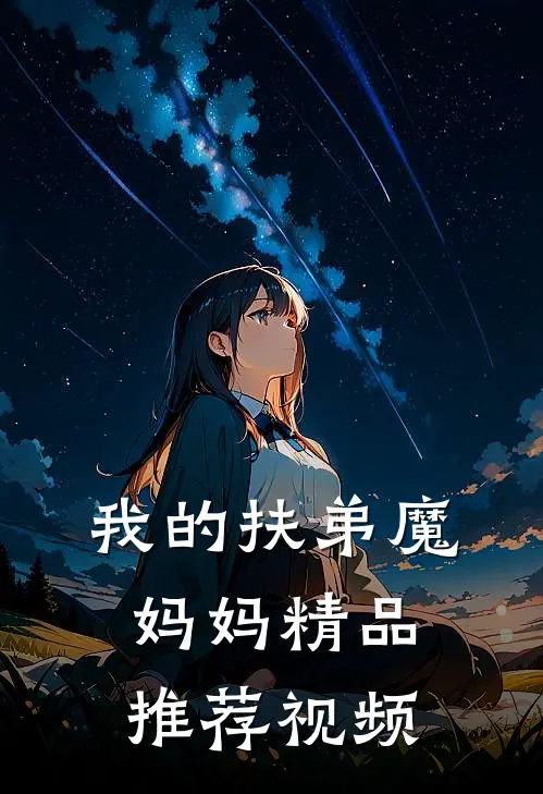 我的扶弟魔妈妈精品推荐视频