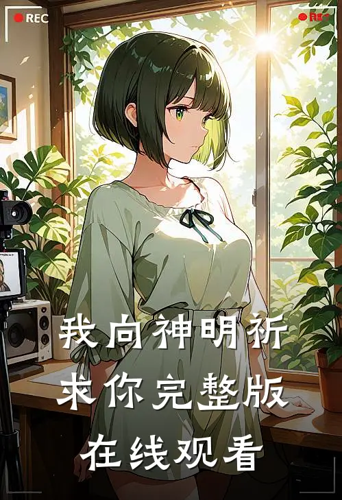 我向神明祈求你完整版在线观看