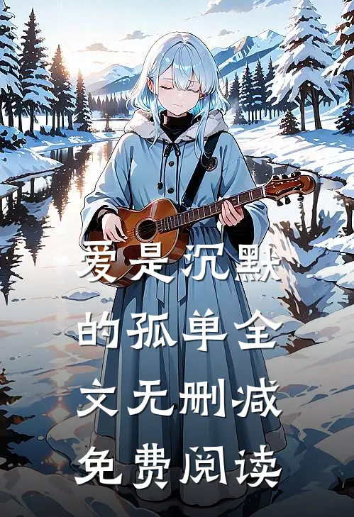 爱是沉默的孤单全文无删减免费阅读