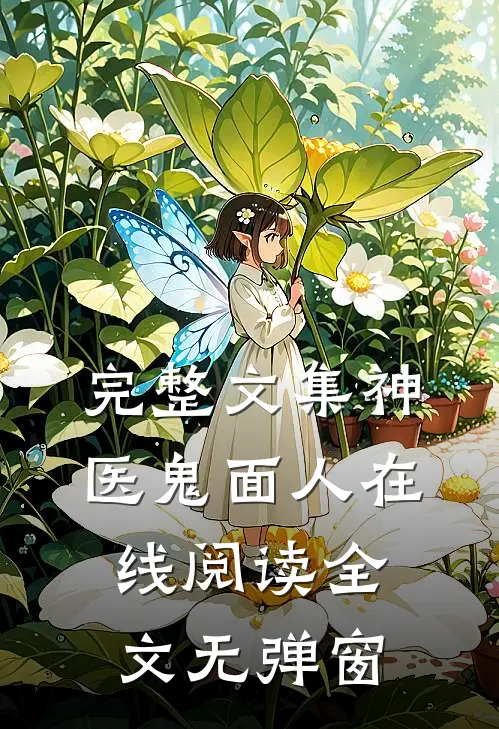 完整文集神医鬼面人在线阅读全文无弹窗