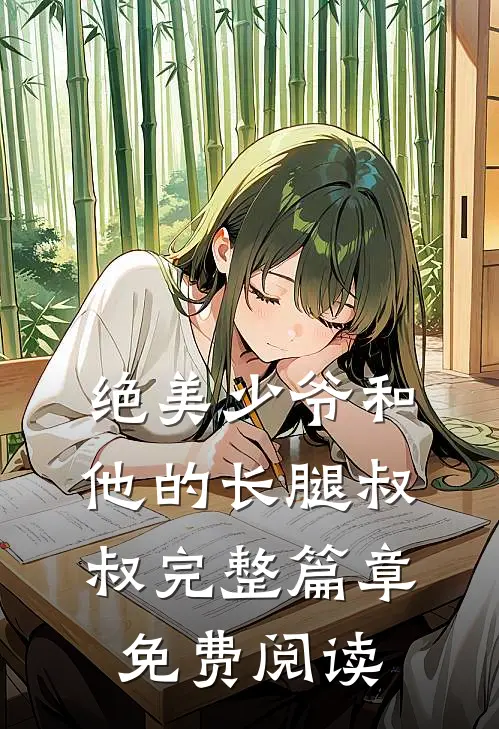 绝美少爷和他的长腿叔叔完整篇章免费阅读