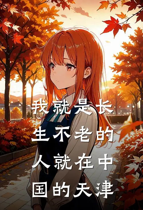 我就是长生不老的人就在中国的天津