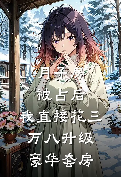 月子房被占后，我直接花三万八升级豪华套房