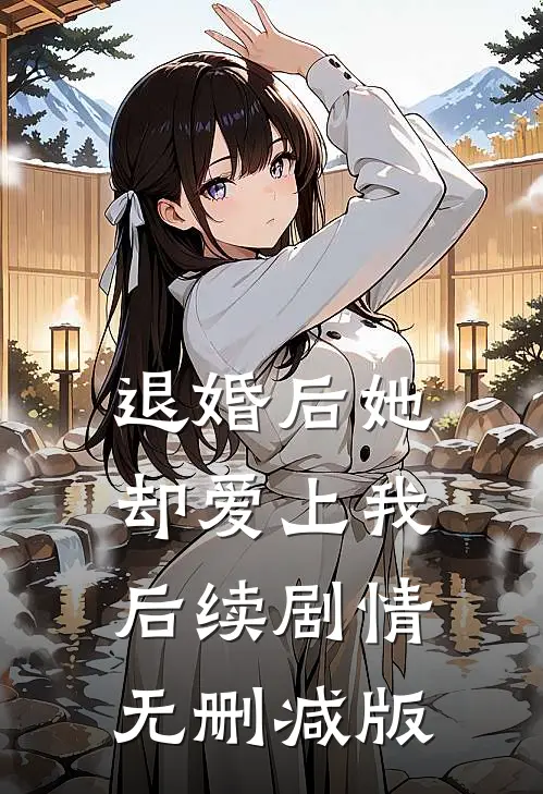 退婚后她却爱上我后续剧情无删减版