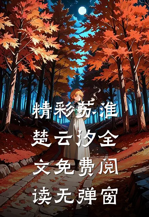 精彩苏淮楚云汐全文免费阅读无弹窗