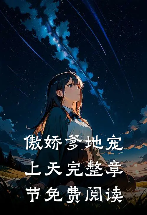 傲娇爹地宠上天完整章节免费阅读