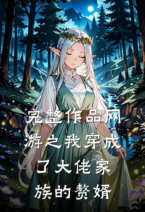 完整作品网游之我穿成了大佬家族的赘婿