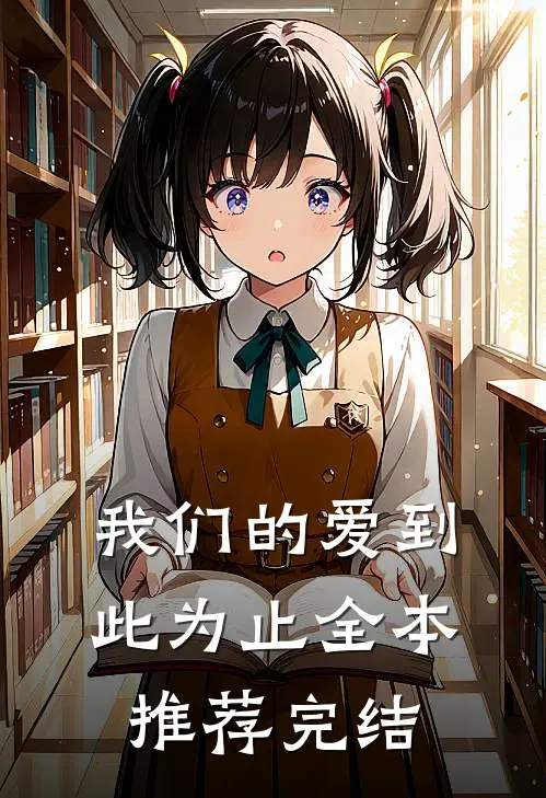 我们的爱到此为止全本推荐完结